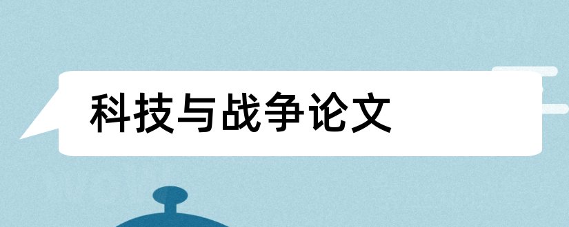 科技与战争论文和论文范文经济的发展论文