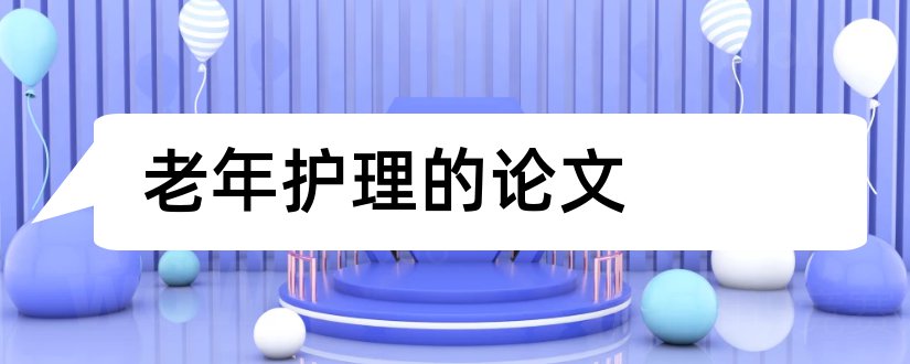 老年护理的论文和老年人护理论文