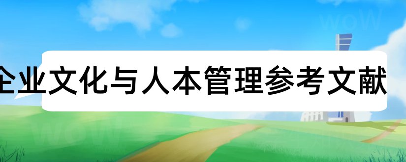 论企业文化与人本管理参考文献和人本企业管理参考文献