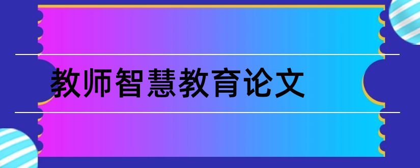 教师智慧教育论文和智慧教师论文