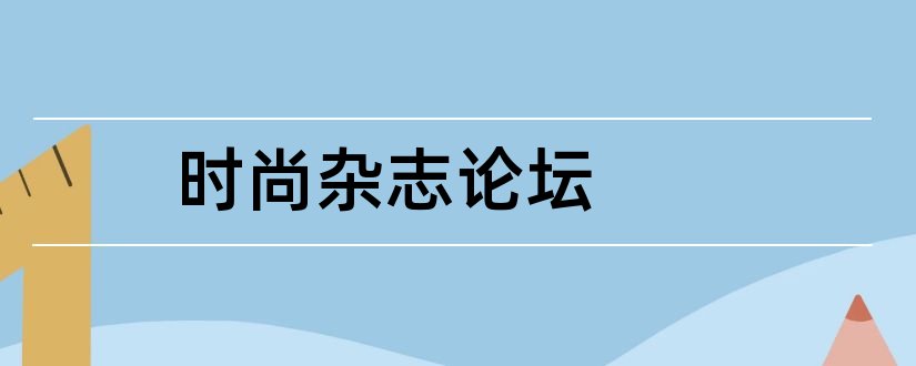 时尚杂志论坛和时尚杂志