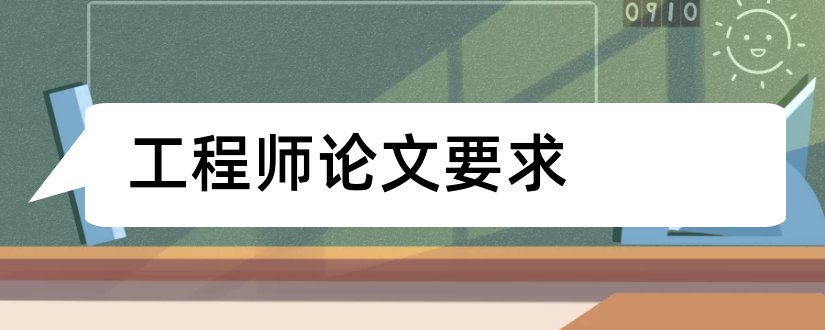 工程师论文要求和评工程师论文要求