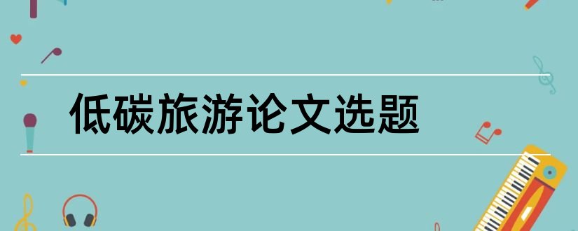 低碳旅游论文选题和旅游论文选题