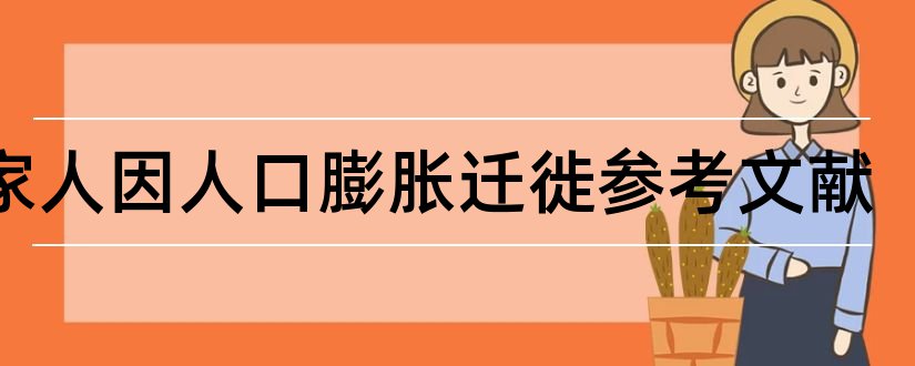 客家人因人口膨胀迁徙参考文献和客家文献