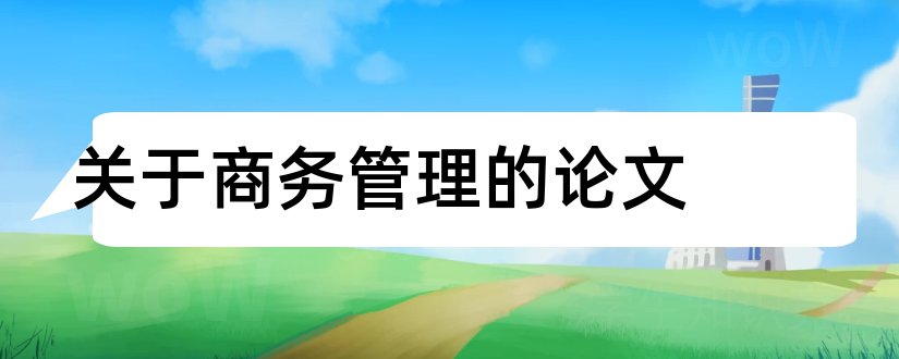 关于商务管理的论文和商务管理毕业论文