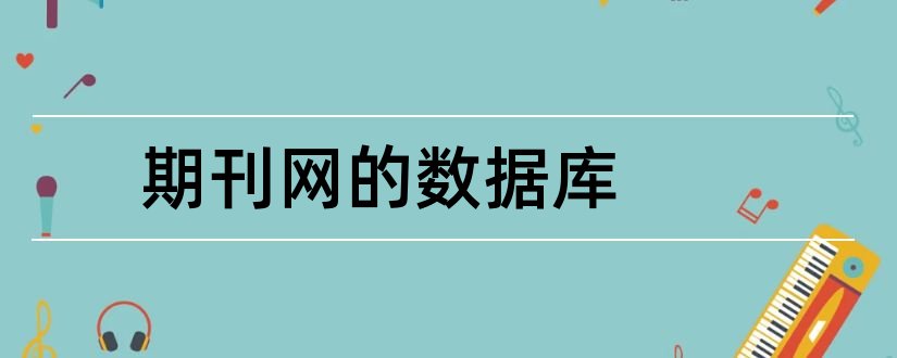 期刊网的数据库和论文范文期刊网全文数据库