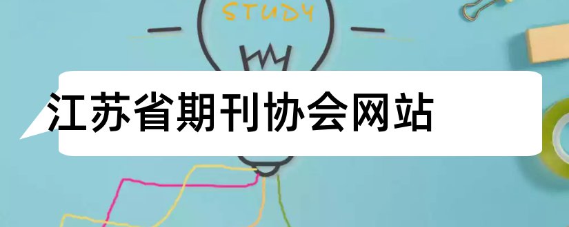 江苏省期刊协会网站和江苏省期刊协会