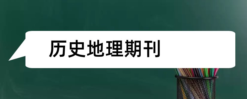 历史地理期刊和历史地理学期刊