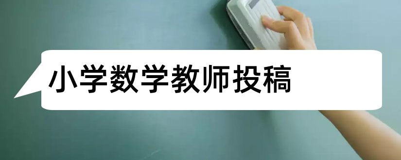 小学数学教师投稿和小学数学教师杂志投稿