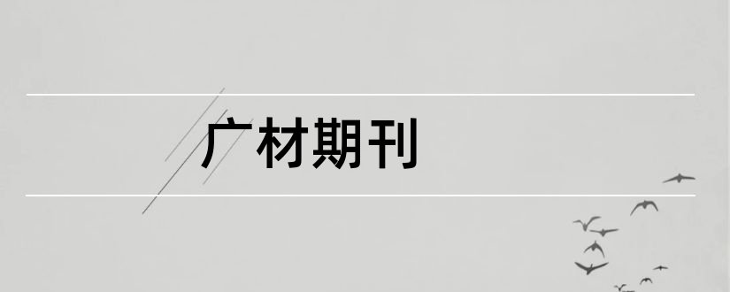 广材期刊和论文发表网站