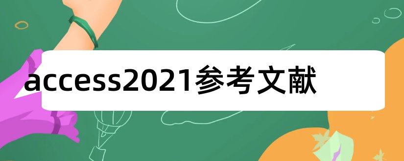 access2023参考文献和access参考文献