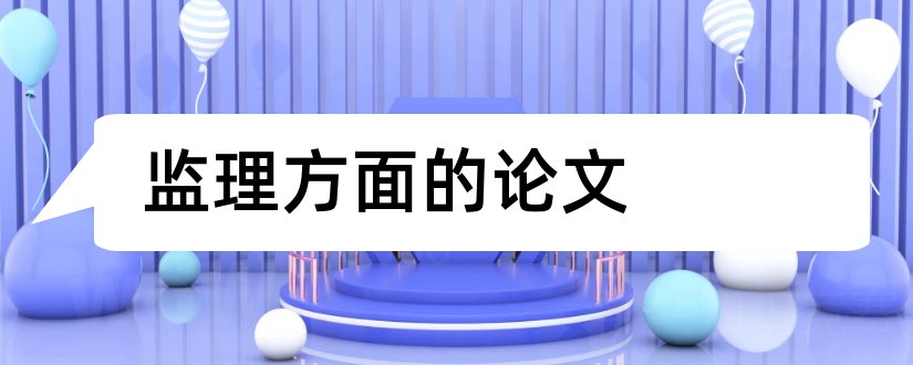 监理方面的论文和关于监理方面的论文