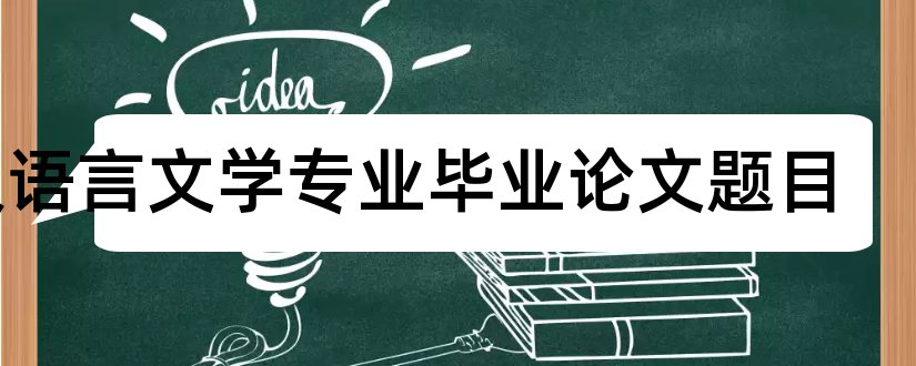 汉语言文学专业毕业论文题目和汉语言文学论文题目