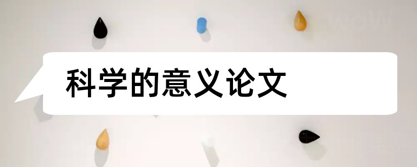 科学的意义论文和财务共享论文的意义