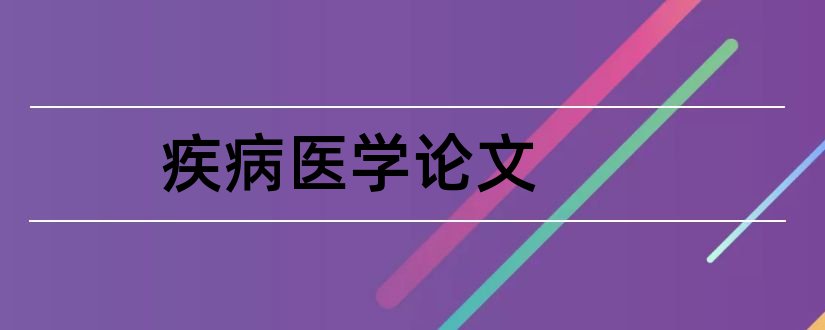 疾病医学论文和医学杂志大全