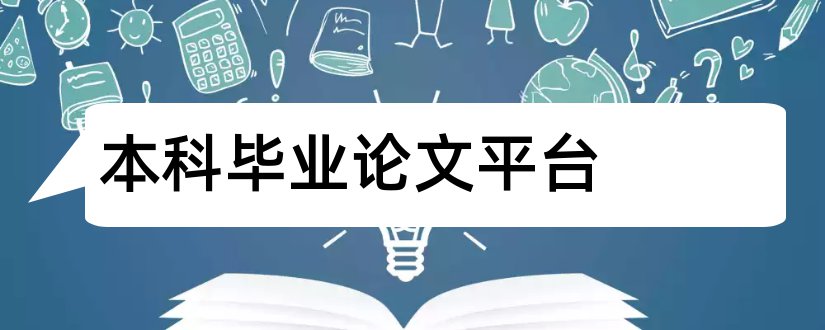 本科毕业论文平台和法学本科生毕业论文