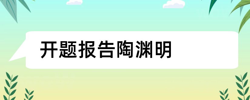 开题报告陶渊明和陶渊明论文开题报告