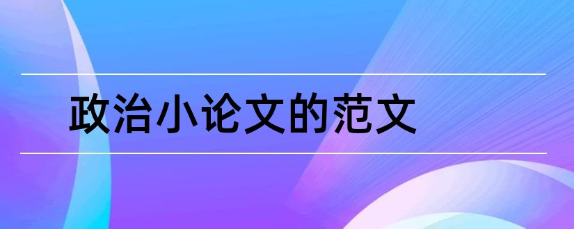 政治小论文的范文和高中政治小论文范文