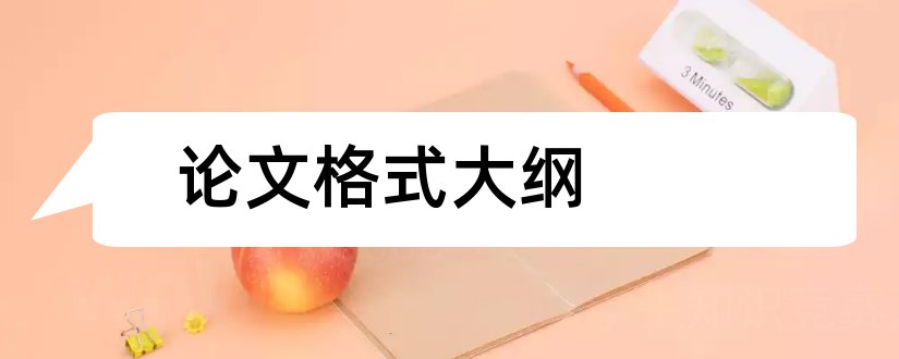 论文格式大纲和论文大纲格式模板