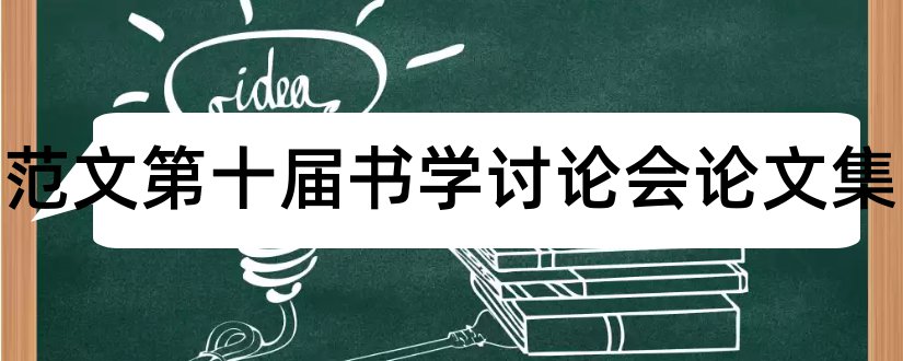 论文范文第十届书学讨论会论文集和论文查重