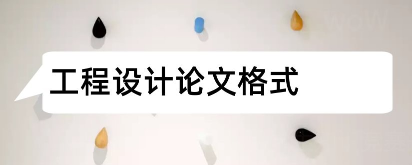 工程设计论文格式和土木工程设计论文