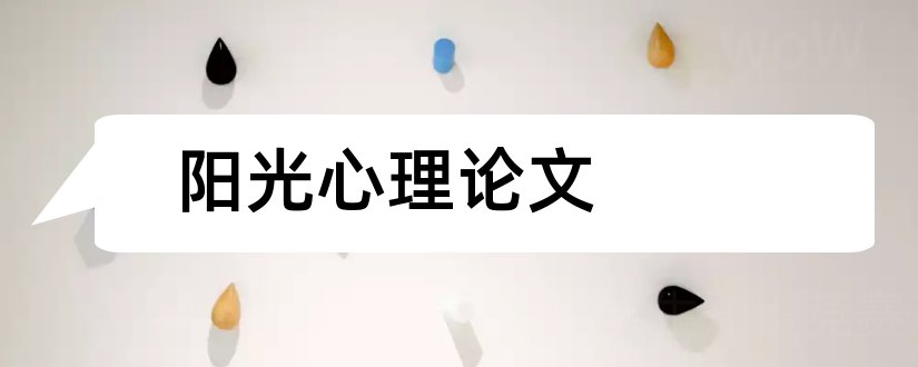 阳光心理论文和心理健康教育论文