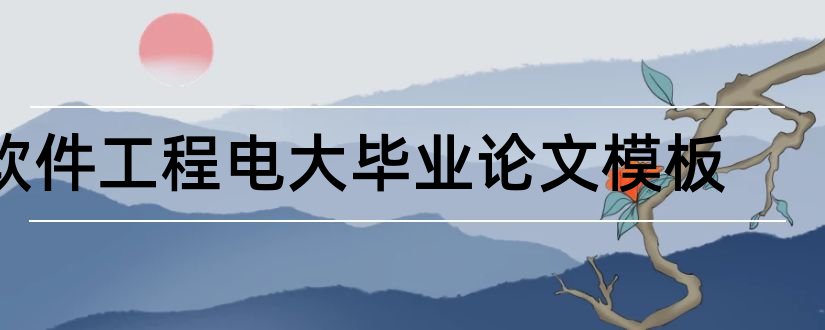 软件工程电大毕业论文模板和本科毕业论文