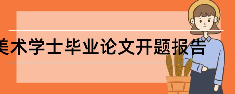 美术学士毕业论文开题报告和学士论文开题报告