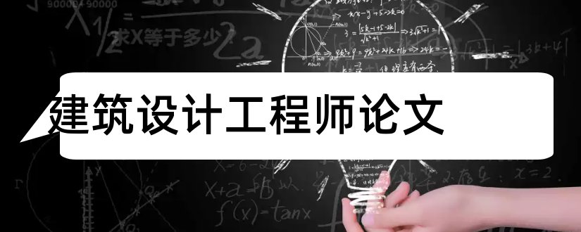 建筑设计工程师论文和建筑工程毕业设计论文