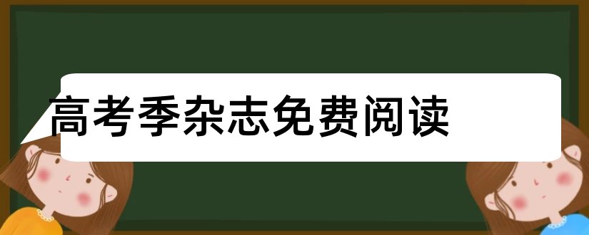 高考季杂志免费阅读和高考季杂志