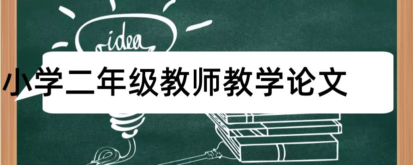 小学二年级教师教学论文和小学二年级教师论文