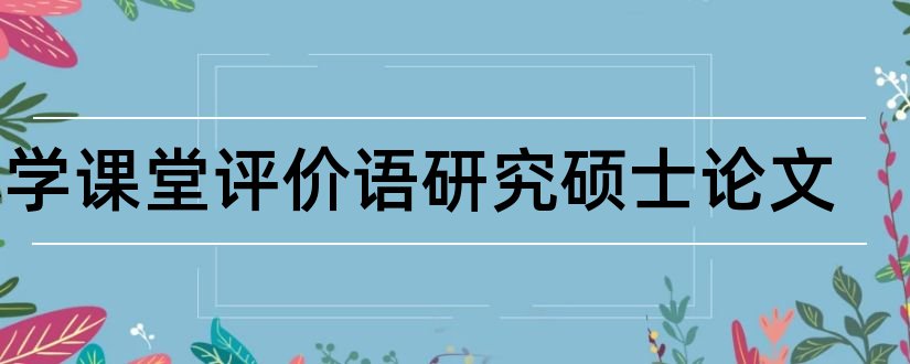 小学课堂评价语研究硕士论文和论文查重