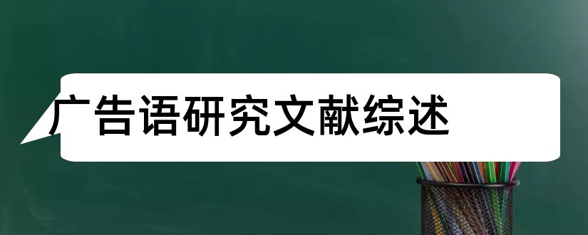 广告语研究文献综述和广告文献综述