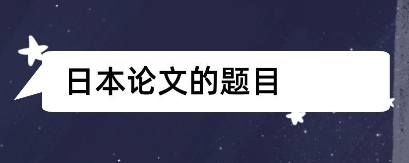 日本论文的题目和日本文化论文题目