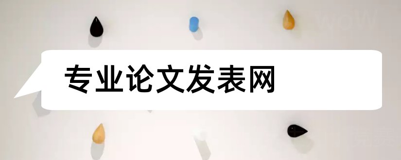 专业论文发表网和专业论文发表