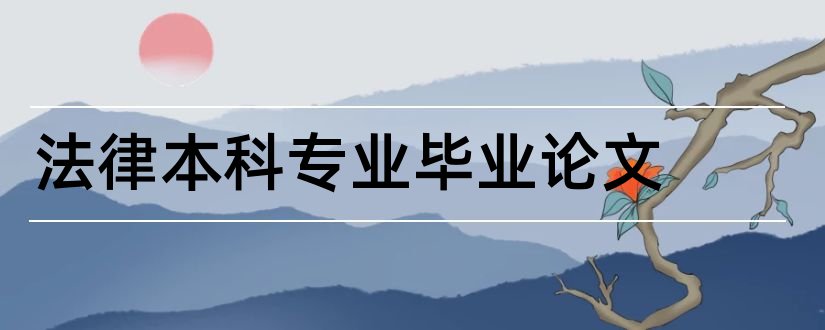 法律本科专业毕业论文和法律专业本科论文