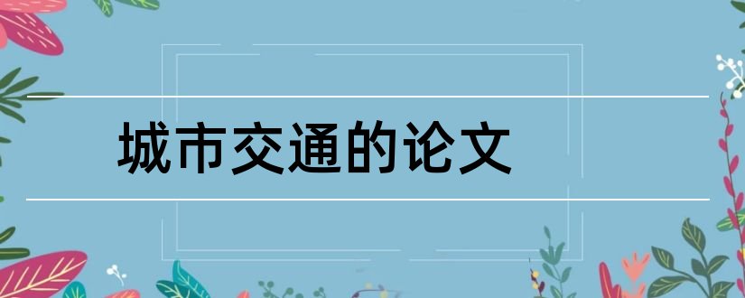 城市交通的论文和城市交通拥堵论文