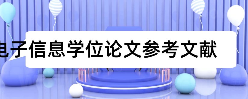 电子信息学位论文参考文献和论文查重