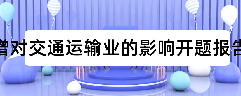 营改增对交通运输业的影响开题报告和研究生论文开题报告