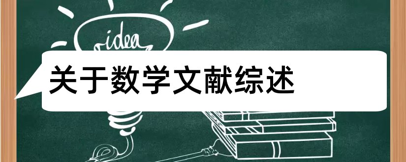 关于数学文献综述和数学文献综述