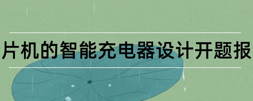 基于单片机的智能充电器设计开题报告和研究生论文开题报告