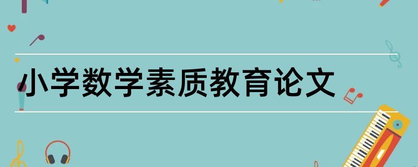 小学数学素质教育论文和关于数学素质教育的论文