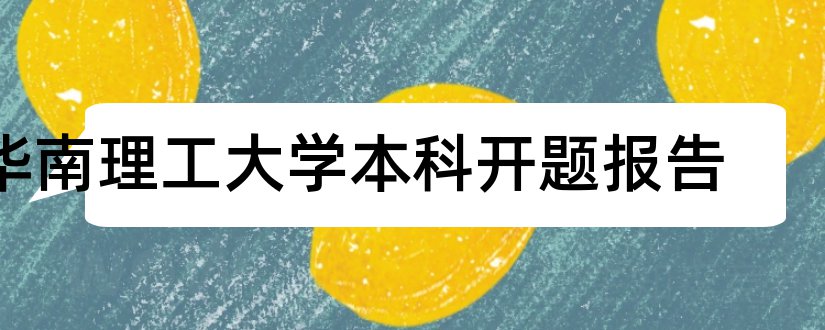 华南理工大学本科开题报告和华南理工大学开题报告