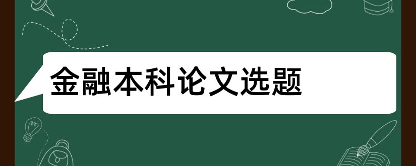 金融本科论文选题和金融学本科论文选题