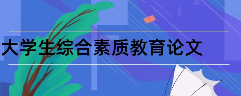 大学生综合素质教育论文和大学生素质教育论文