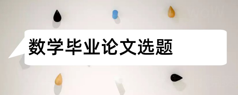 数学毕业论文选题和数学专业毕业论文选题