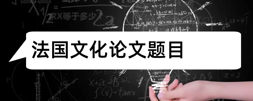 法国文化论文题目和法国文化论文