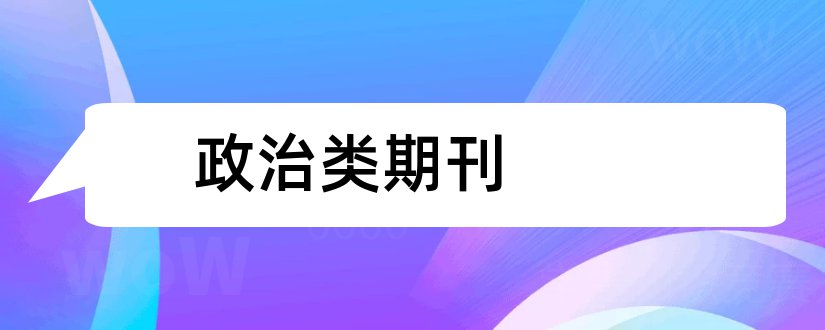 政治类期刊和思想政治类期刊