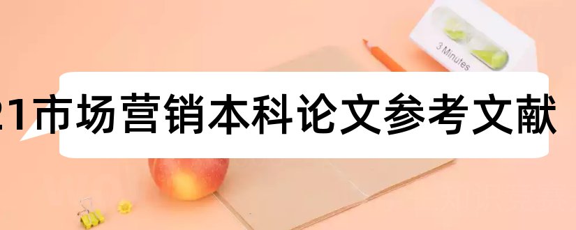 2023市场营销本科论文参考文献和本科论文参考文献格式