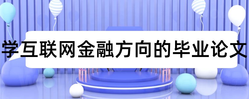 金融学互联网金融方向的毕业论文和大专毕业论文